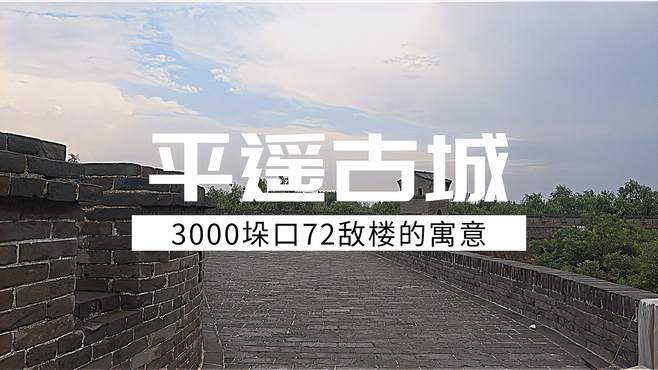 只有了解了，平遥古城3000垛口72敌楼的寓意，才能逛懂平遥