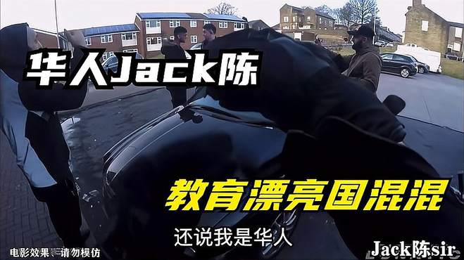 华人Jack陈教育漂亮国混混