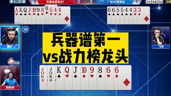 斗地主：兵器谱第一vs战力榜龙头！绝代双骄决战莲花峰！结局逆天