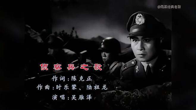 红色经典歌曲，电影原声《侦察兵之歌》，演唱吴雁泽