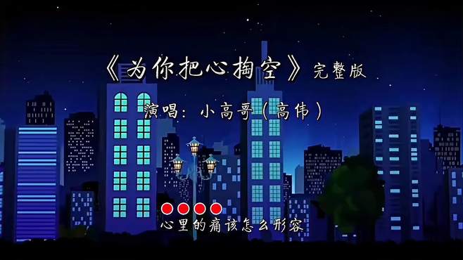 《为你把心掏空》完整版，演唱：小高哥（高伟），好听的伤感情歌