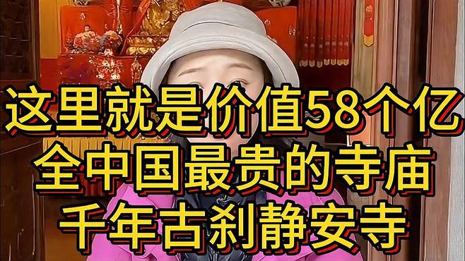 这里就是价值58个亿，全中国最贵的寺庙，千年古刹静安寺！