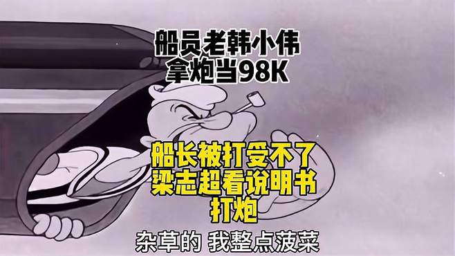 船员老韩小伟拿炮当98K 梁志超 边看说明书边开炮！