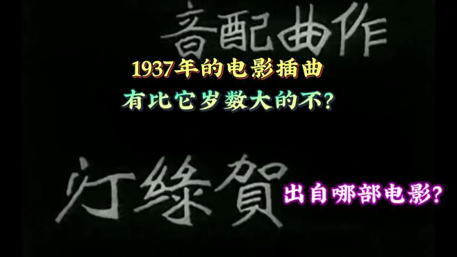 1937年的电影插曲，有比它岁数大的不？什么电影什么歌？谁唱的？