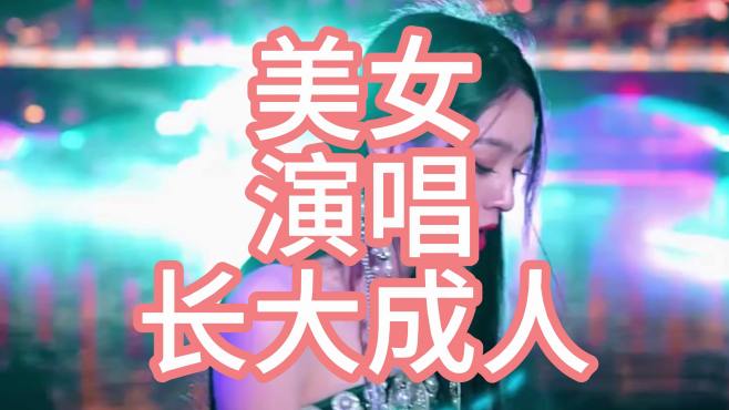 美女演唱歌曲《长大成人》