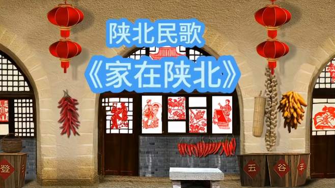 西北歌声嘹亮：陕北民歌《家在陕北》