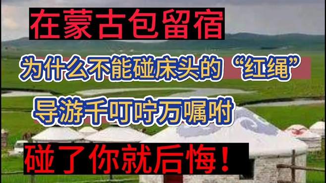 在蒙古包留宿，为什么不能碰床头的红绳导游万嘱咐：碰了你就后悔