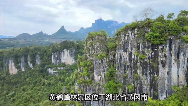 黄鹤峰林景区：湖北省自然风光胜地！