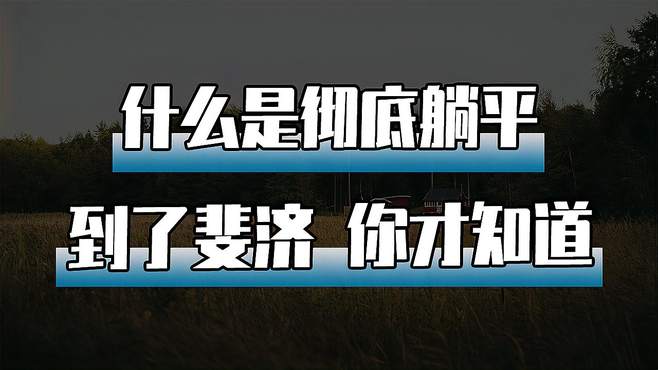 什么是彻底躺平？到了斐济，你才知道