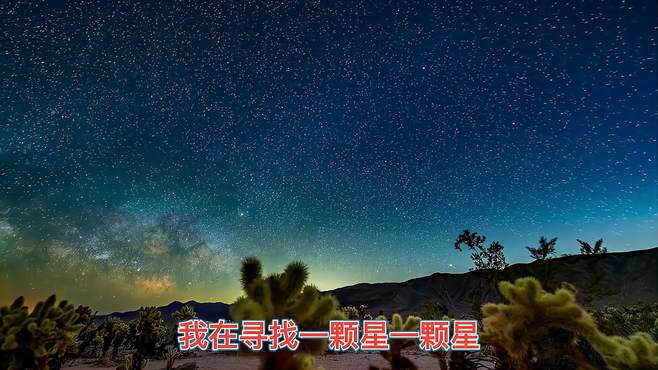 董文华这首《望星空》唱得太好听了，深情感人的歌声，百听不厌