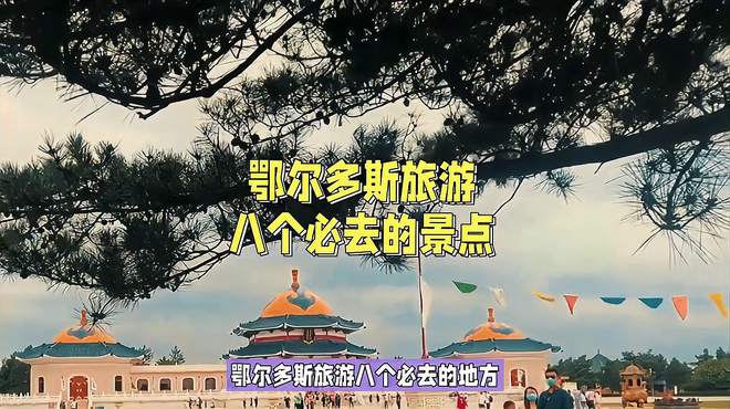 鄂尔多斯必去的八个地方