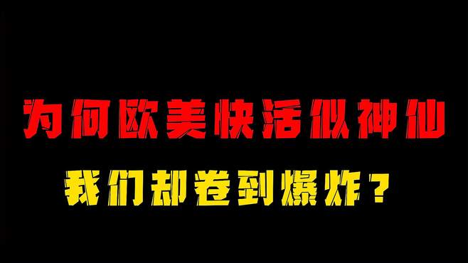 为什么欧美国家快乐似神仙，我们却卷到爆炸？