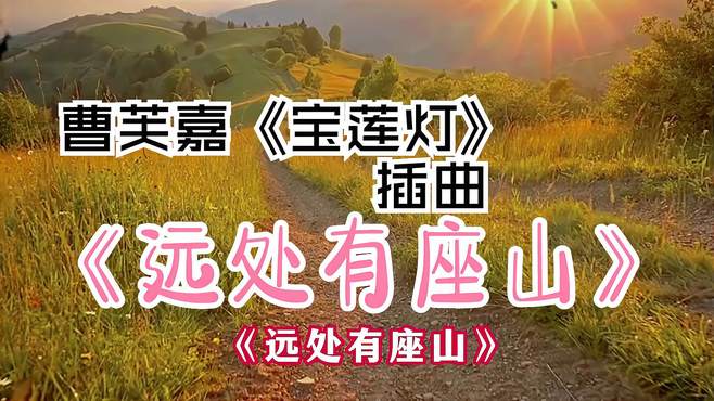 「远处有座山」这剧不会真有90后没看过吧，焦恩俊饰演宝莲灯插曲