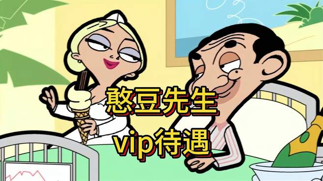 憨豆先生享受医院vip待遇！