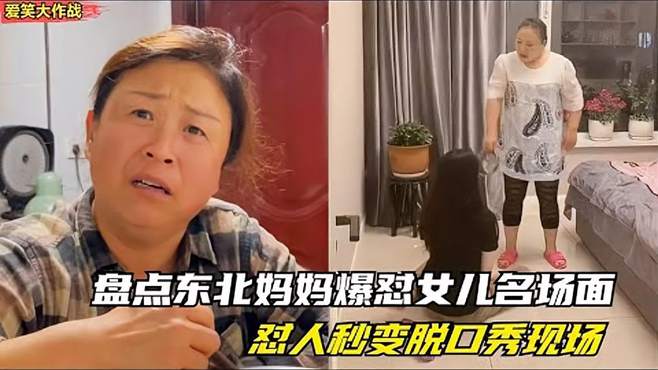 盘点东北父母爆怼女儿名场面，怼人堪比脱口秀，词都不带重复的！