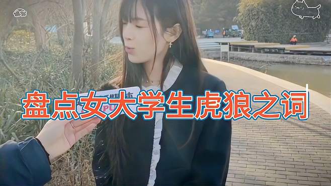 盘点女大学生虎狼之词