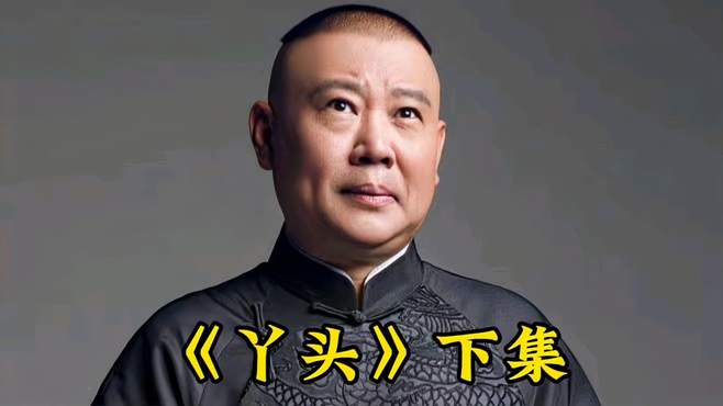 郭德纲单口相声：《丫头》下集