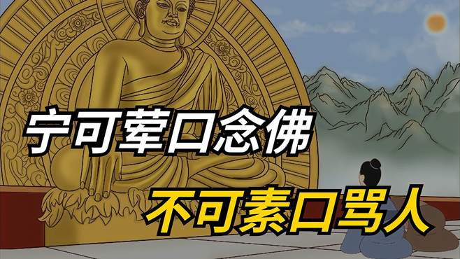 俗话说“宁可荤口念佛，不可素口骂人”，是什么意思呢？