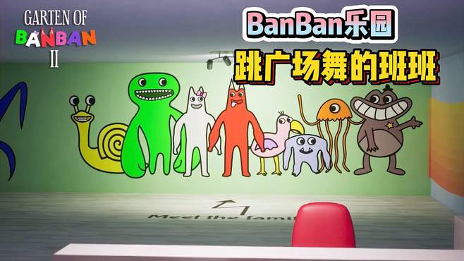 BanBan乐园之爱跳广场舞的班班！