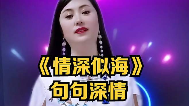 美女演唱《情深似海》句句深情，送给痴情人