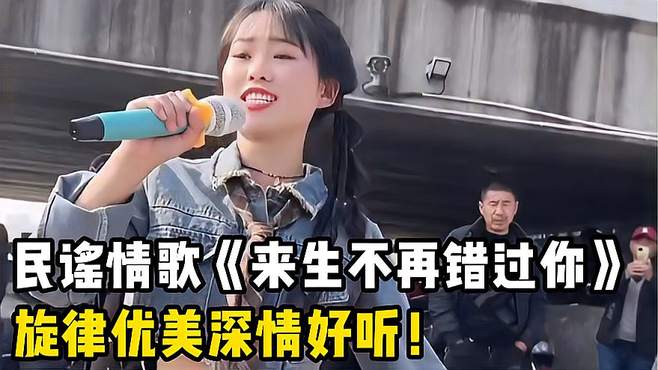 民谣情歌《来生不再错过你》，美女深情演唱，太感人了！