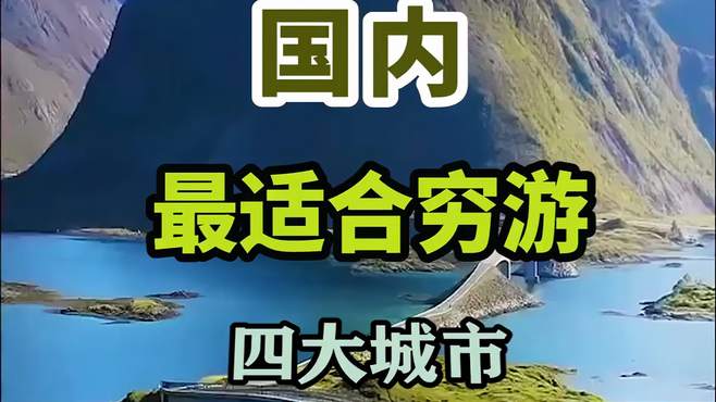 国内最适合穷游的四大城市，学生党、打工人都看过来！