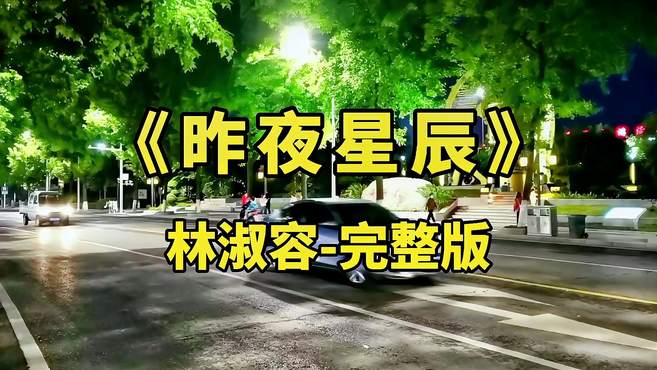 《昨夜星辰》，歌声动人心弦，娓娓动听，让人回味无穷……