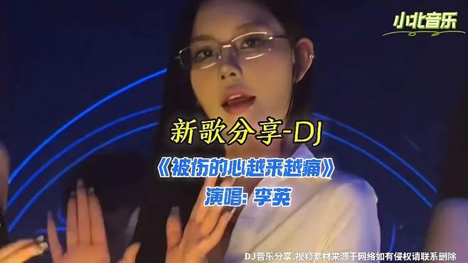 新歌分享-DJ《被伤的心越来越痛》