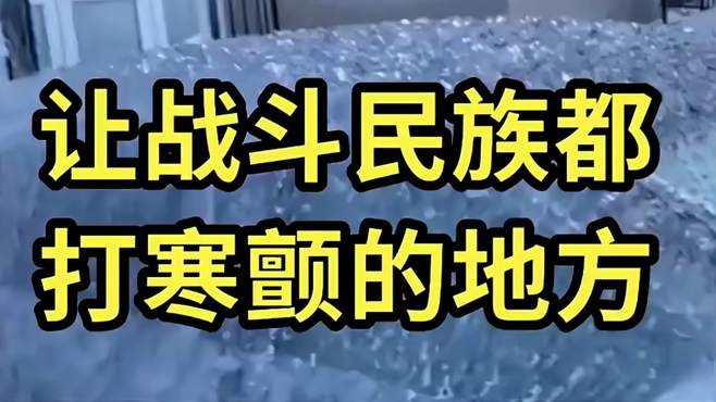 让战斗民族都打寒颤的地方 你想体验一下嘛