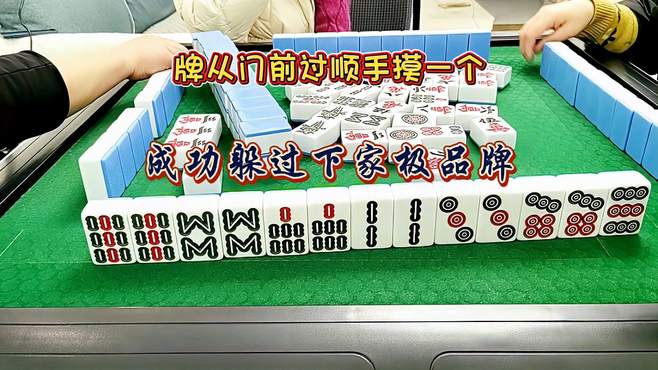 麻将：小心驶得万年船，成功躲过下家极品牌，贪心就挨