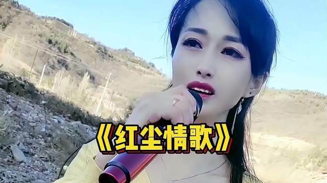 美女一首好听歌曲《红尘情歌》，深情好听，唱出红尘中最美的情！