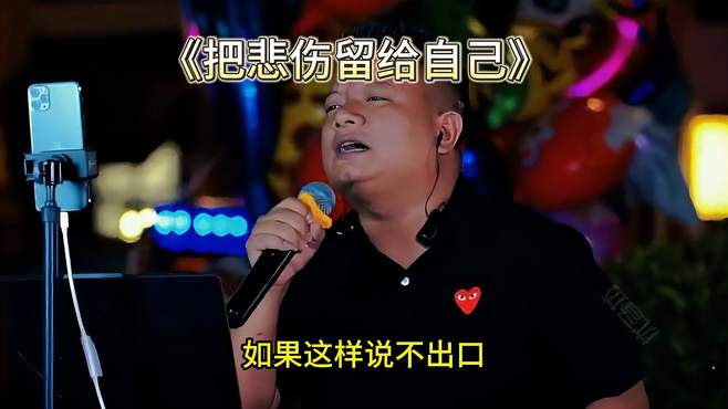 这首《把悲伤留给自己》又火了，撕心裂肺的歌声催泪扎心，听哭了