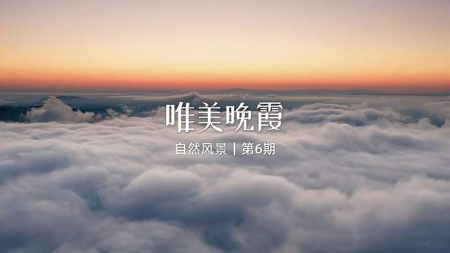 晚霞，只有日落时才会出现