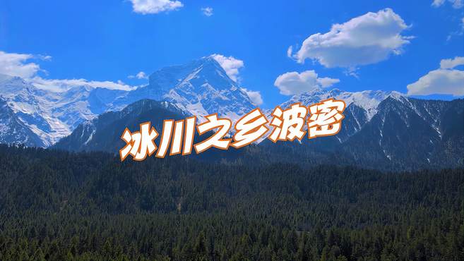 冰川之乡波密，震撼人心的美景，只在这个视频