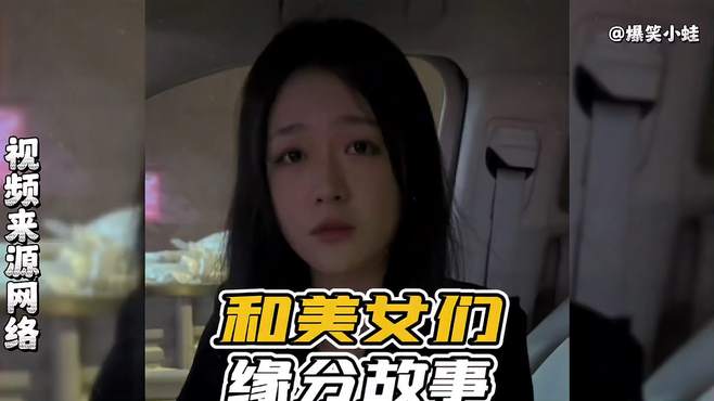 盘点我和美女们的奇葩事