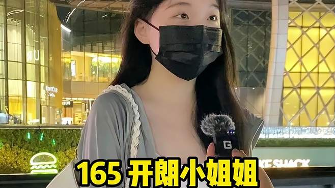 165开朗小姐姐，没有谈过恋爱