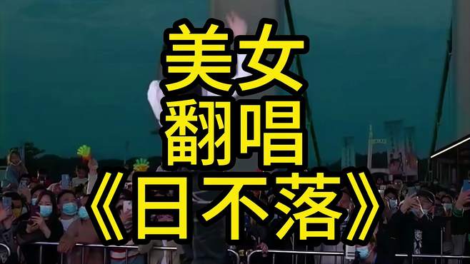 美女翻唱歌曲《日不落》