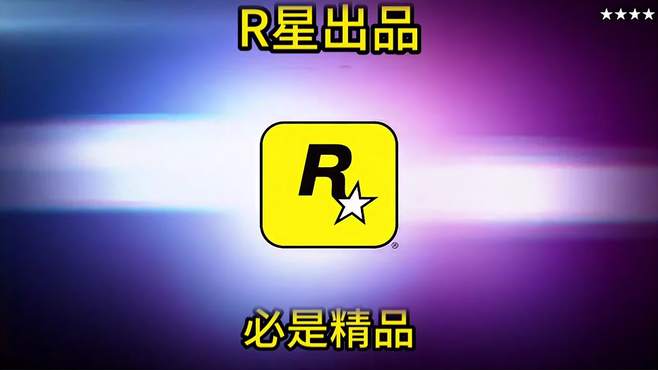 R星出品，必属精品：难道这就是传说中的绣球？