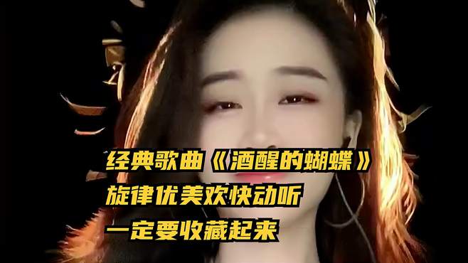 经典歌曲《酒醒的蝴蝶》，旋律优美欢快动听，一定要收藏起来