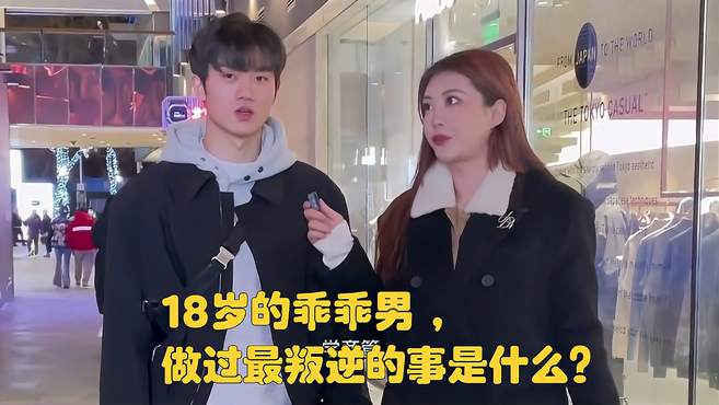 18岁的乖乖男，做过最叛逆的事是什么？