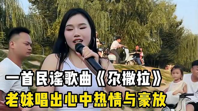 一首民谣歌曲《尕撒拉》，老妹热情豪放的美声，让人陶醉在其中