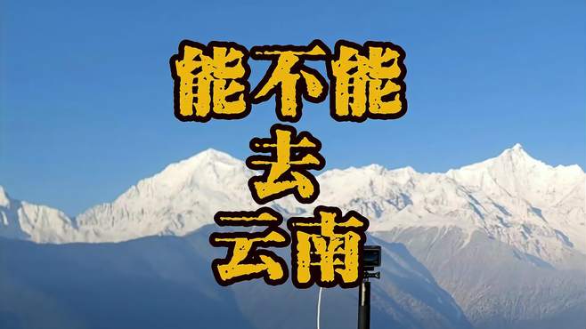 现在到底能不能去云南旅游？一分钟，我给你说清楚，讲明白