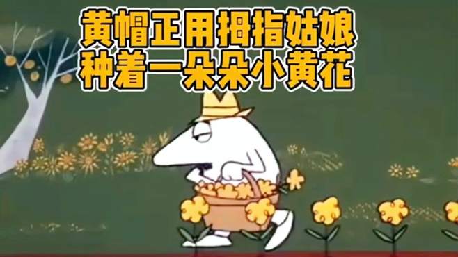 小黄帽正用手种着一朵朵小花