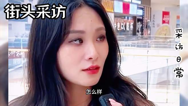 街头采访，哈喽美女九块九卸个妆可以吗