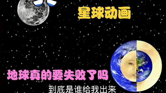 星球动画：地球真的要失败了吗①