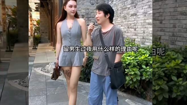 街头采访美女，提问怎样留住男生不回家