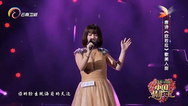 唐诗演唱《欧若拉》，完美声线，好听极了