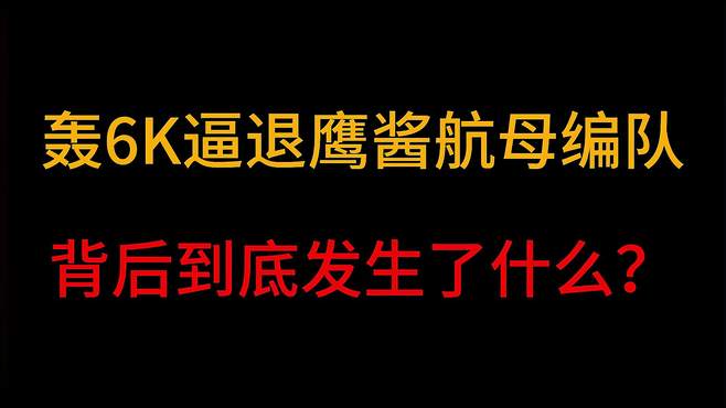 鹰酱在南海遇到了什么？突然就跑了