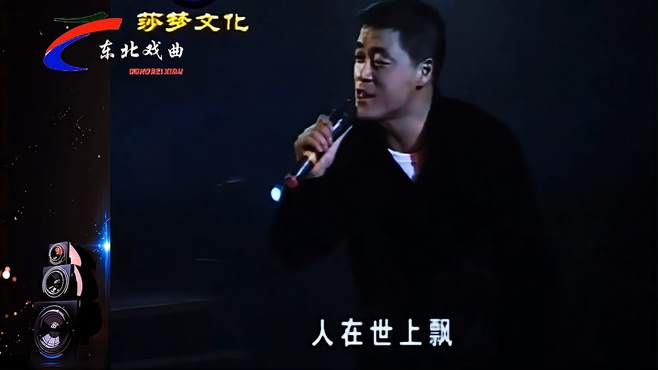 歌曲《人在世上飘》表演者：魏三