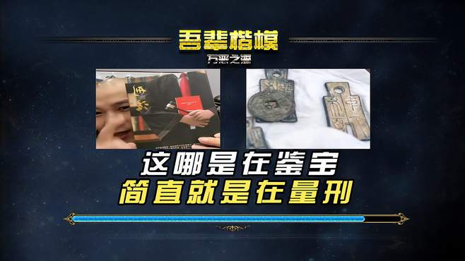 这哪是是在鉴宝，分明就是在量刑，在家好好的差点被抓进去了